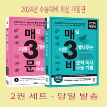 (2권 세트) 수능국어 매3문 + 매3비 2권 세트 / 수능 한자성어 부록 제공, 한자/한문