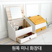 완제품 원목 좌식화장대/화장대정리함/뷰티박스/메이크업박스/경대, 미니도도화장대_화이트
