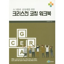 소그룹과 공동체를 위한 크리스천 코칭 워크북, 브릿지코칭센터