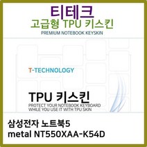 T.삼성 노트북5 NT550XAA-K54D TPU키스킨(고급), 본상품선택, 모델명/품번