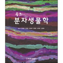 콕스 분자생물학, 라이프사이언스, 강성만 등역