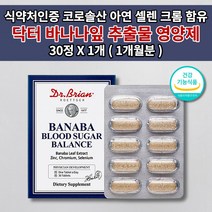 당질컷팅제 공복 식전 식후 혈당 당 당질 정상 수치 관리 조절 예방 케어 고혈당 낮추는 관리제 저감제 식품 닥터 코로솔산 바나바잎 바나나잎 추출물 크롬 셀렌 아연 영양제 30정, 1개