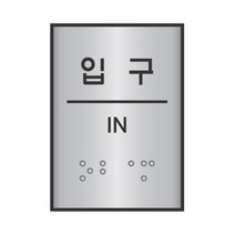 입구 점자 표지판 시각 장애인 블럭 점자판 촉각 간판 표시 안내판 표찰