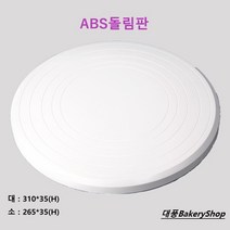 대풍BakeryShop ABS 돌림판 (플라스틱 돌림판), 1개