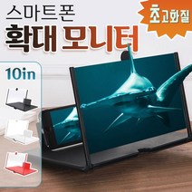 - 폰모니터 스크린 스마트확대경 확대렌즈 거치대10인치, 1개, 폰모니터10in-색상랜덤