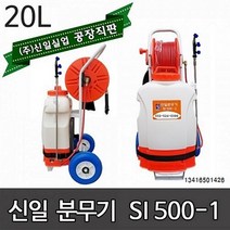 신일자동분무기 SI-500-1 농약분무기 소독분무기 압축 충전식 신일 분무기 동력분무기, 밀차형자동분무기 SI-500-1+제초나팔
