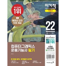 2022 이기적 컴퓨터그래픽스운용기능사 필기 기본서/영진닷컴