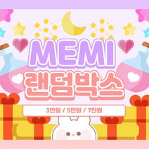 (비몽사몽문구점) 메미 랜덤박스 / 스티커/ 떡메/ 랩핑지 (구성품 확인 필수) /다꾸 포장용품/문구 / 생일선물 어린이선물, 7만원