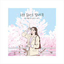 소르르 일러스트 컬러링북 +미니수첩제공, 별글