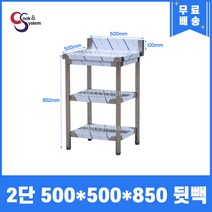 [쿡앤시스템] 업소용작업대 2단 500*500 (뒷빽100) 스텐작업대, 850mm