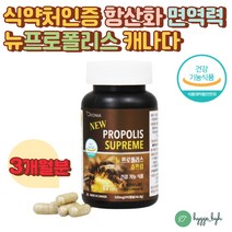 캐나다직수입 프로폴리스 식약처 정밀검사 정식통관 90캡슐 3개월분 폴리폴리스 아세로라 아사이베리 면역력 항산화 영양제 50대 60대 70대 여성 남성 추천 홈쇼핑 직구 환절기