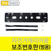 사리스 자전거 캐리어 보조번호판 범용