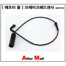 [에프터몰] 브레이크센서(전) 비엠더블유 BMW E46 CP-WK345 34357836795