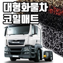 마린상회 대형 화물차 매트 트럭 코일매트, 이베코 트래커 운전석+조수석+엔진커버, 이베코
