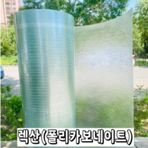 렉산 폴리카보네이트 FRP 지붕재 온실 PC 보드 지붕 자재 슬레이트 차광 필름, 두께1.0mm폭1m -길이 10m