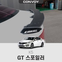 K5 GT 스포일러, 블랙카본(제작기간3~4일소요)