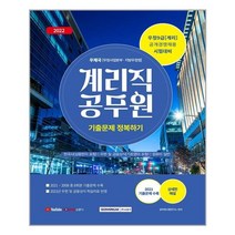 서원각 2022 계리직 공무원 기출문제 정복하기 (마스크제공), 단품