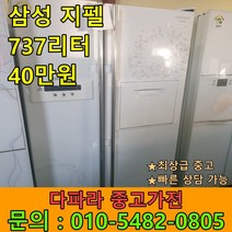 [중고냉장고] 최상급중고 삼성 지펠 냉장고 737리터 대용량 냉장고