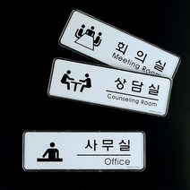 영문표지판 그림문구 오피스 미팅룸 1인창업 호실판 스튜디오 사무실표찰 기숙사 펫말, 상담실