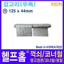 헬프홈 HDIY-78 용접경첩 5인치 125 x 44mm HDIY