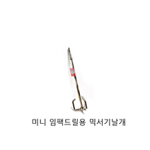 (국산) 특허품 미니 충전드릴 임팩드릴용 믹서기날개