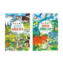 [보림]아티비티 시리즈 찾아라 공룡의 나라+찾아라 동물의 왕국 전2권