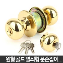 욕실 방문 목문용 문손잡이 원형 국산 안방 교체 학교, 원형골드 버튼형