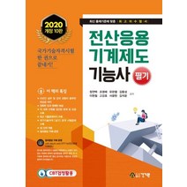 전산응용기계제도기능사 필기(2020), 건기원