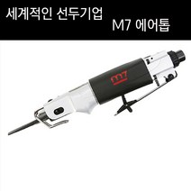 엠세븐 M7 에어톱 QD-291 10MM A N 에어쏘 톱날 QD-932, 엠세븐 에어톱