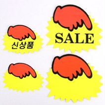 키알리 손모양 판촉 진열 신상품 쇼카드 스티커 12매/10매, 제품선택, 대-SALE(5매)