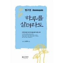 법구경 : 하루를 살더라도, 불교시대사