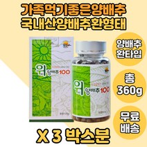 먹기에 간편한 양배추분말 양배추환제품 양배추환 X3통 양배추100 30대 50대 우리가족 양배추분말 양배추추출 온가족 양배추추출물 패밀리 환양배추 노년 양배추환타입 어르신 온식구