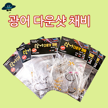 [고선수피싱] 광어다운샷채비 다운샷바늘 와이드훅 스트레이트훅 트레일러훅 낚시바늘