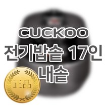 쿠쿠 17인용 전기밥솥 내솥 CR-1713R