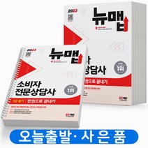 2023 소비자전문상담사 2급 필기 [분철가능] 시대고시, 소비자전문상담사2급 필기 한권으로[분철3권]