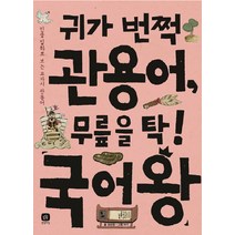 귀가 번쩍 관용어 무릎을 탁! 국어왕:인물 일화로 보는 교과서 관용어, 상상의집
