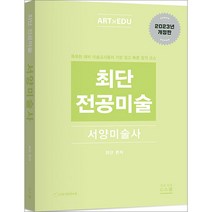 2024 최단 전공미술 서양미술사 지북스 9788962518634, 크리스탈링 1권(반품불가)