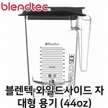 다빈치 블렌텍 악세사리 (와일드사이드 자 Wildside+Jar 대용량용기) 호환가능 카페블랜더 스무디믹서기 업소용 영업용 믹서기추천 얼음잘갈리는 초고속 진공블렌더