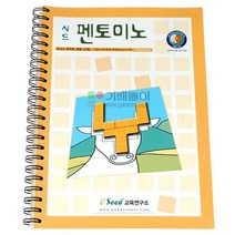 시드펜토미노 활용교재/예제 문제제시 해답제공, 콩알쭈니 본상품선택