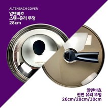 알텐바흐 프라이팬 궁중팬 유리커버(뚜껑) 28cm, 단품