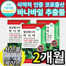 식약처 인증 식약청 인정 바나바잎 바나바입 바나나잎 추출물 코로졸산 코로솔산 크로솔산 식물성 식후 혈당 상승 억제 조절 도움 건강식품 아연 영양제 40대 50대 60대, 60정 x 1박스 (2개월분)
