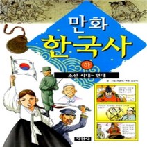 [개똥이네][중고-상] 만화 한국사 (하)