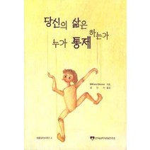 당신의 삶은 누가 통제 하는가, 한국심리상담연구소, Glasser, William