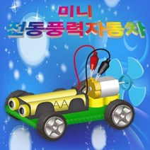 ＃ŘĕăĬ＃향앤미과학 미니 전동 풍력 자동차 1인 5인용 과학탐구교구 학습교구 자동차만들기 과학교구 과학수업교구＃Real＆GODZILLA＃, ※감사합니다5인용
