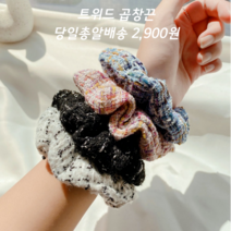 대전언니 가을 곱창머리끈 트위드 헤어곱창 스크런치 곱창밴드 4컬러
