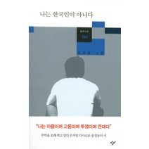 나는 한국인이 아니다:송경동 시집, 창비, <송경동> 저