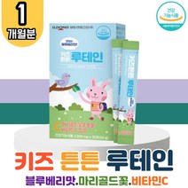 식약처 인증 키즈 튼튼 루테인 1박스 마리골드꽃 비타민C 뉴테인 루텐 루테린 류테인 착색료 무첨가 블루베리맛 베타카로틴 황반 주름 색소 밀도 유지 눈침침 어린이 아이 눈 건조 건강 보호 영양 보충 도움 보조제 LUTEIN