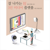 비피기술거래 잘 나가는 BJ 들의 비밀 코드 1인 미디어 플랫폼 시장 산업 분석 +미니수첩제공, 비피엔터컨텐츠연구소