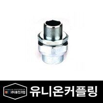 용진 배관 부속 자재 유니온 커플링 70mm (36166), 36166_유니온커플링_70mm