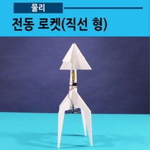 전동로켓(직선형)03 글라이더